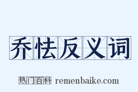 乔怯反义词是什么意思的图片